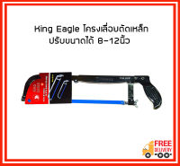 King Eagle โครงเลื่อยตัดเหล็กปรับขนาดได้ 8-12 นิ้ว