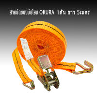 สายรัดของมือโยก OKURA สายสแต๊กรัดของ สายพานมือโยก ขนาด 1 (25.4mm.) x 5M. แนวตั้งสูงสุด 0.5T แนวราบสูงสุด 1T