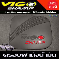 ครอบฝาถังน้ำมัน ฝาถัง ดำด้าน-โลโก้แดง โตโยต้า วีโก้แชม์ Toyota Vigo Champ 2011 - 2014 ใส่ร่วมกันได้ ทั้ง 2ประตู และ 4ประตู ใส่ร่วมกันได้ทุกปี RI