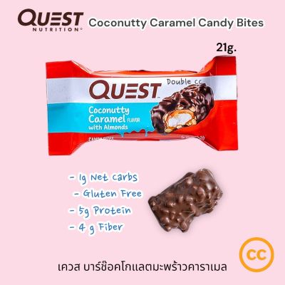 Quest Nutrition Mini Coconutty Caramel Candy Bites 21g. Protein 5g. บาร์มินิ ช๊อคโกแลต มะพร้าว คาราเมล โปรตีน 5กรัม ไฟเบอร์ 4ก.