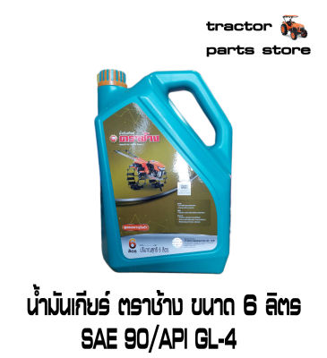 น้ำมันเกียร์ เบอร์90 ตราช้าง ขนาด 6 ลิตร GEAR OIL # 90 API GL-4 6L