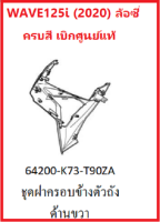 ชุดฝาครอบข้างตัวถังด้านขวา รถมอเตอร์ไซต์รุ่น Wave125i ล้อซี่ รุ่นปี 2020 เบิกศูนย์แท้ อะไหล่แท้Honda (มีครบสี สามารถกดเลือกสีตอนสั่งซื้อนะค่ะ)