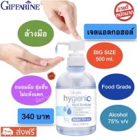 ส่งฟรี!! เจลล้างมือ กิฟฟารีน ไฮจีนิค แฮนด์เจล ขนาด 500 ml. Giffarine Hygienic Hand Gel แห้งไว ไม่เหนียวเหนอะหนะ บำรุงมือ กิฟฟารีนของแท้ พร้อมส่ง