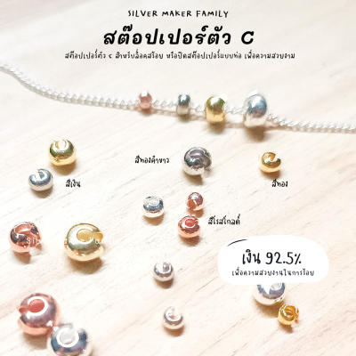 SM สต๊อปเปอร์ตัว C จบสร้อย / อะไหล่เงินแท้ งานฝีมือ diy สร้อยคอ ตัวล๊อคเอ็น เม็ดบีบ ตัวปิดปม เงินแท้ 92.5%