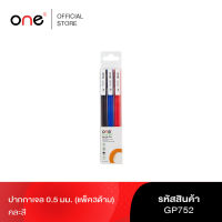 ปากกาเจล 0.5 มม. (แพ็ค3ด้าม) คละสี ONE GP752 รุ่น 1007264