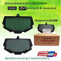 ไส้กรองอากาศ Kawasaki ZX25R ของแท้ 100%