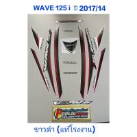 สติ๊กเกอร์ wave 125 i แท้โรงงาน สีขาวดำ ปี2017 รุ่น 14 ปลาวาฬ