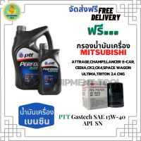 PTT PERFORMA GASTECH น้ำมันเครื่องยนต์เบนซิน 15W-40 API SN  5 ลิตร(4+1)ฟรีกรองเครื่อง MITSUBISHI ATTRAGE/CHAMP3/E-CAR/CEDIA/LANCER CK2,CK/SPACE WAGON/ULTIMA/TRITON 2.4/MIRAGE/XPANDER