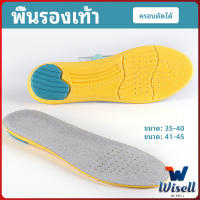 Wisell แผ่นรองเท้ากีฬา กันแรงกระแทก กันลื่น  ระงับกลิ่นเท้าและดูดซับเหงื่อดี insole มีสินค้าพร้อมส่ง