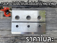 1-2ECM-00 ใบมีดสับ ใชักับเครื่องสับย่อยกิ่งไม้ HINOTA HND8