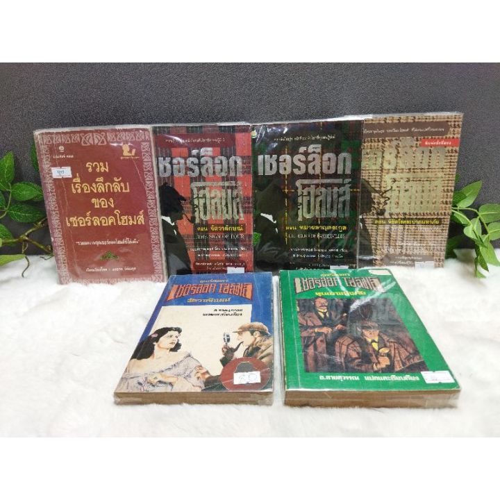 หนังสือนิยายเชอร์ล็อกโฮลมส์รวมเรื่อง12543จัตวาลักษณ์12544หมาผลาญตระกูล12545พิชิตโรคระบ12546จัตวาลักษณ์12547หุบเขาแห12548