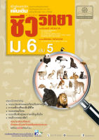 คู่มือ ชีววิทยา เพิ่มเติม ม. 6 เล่ม 5 (หลักสูตรปรับปรุง พ.ศ.2560) โดย พ.ศ.พัฒนา