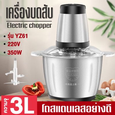 เครื่องบดสับไฟฟ้า 3L เครื่องปั่นอาหาร โถบดสแตนเลส เครื่องบดสับเอนกประสงค์ เครื่องบดสับผัก เครื่องบดหมู Electric Chopper