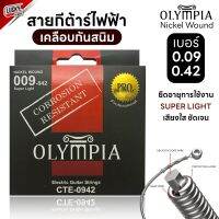 (พร้อมส่ง) สายกีต้าร์ไฟฟ้า Olympia CTE-0942 สายเคลือบ เบอร์ 9  วัสดุแบบเคลือบ รุ่นกันสนิม Coated Electric Nickel Wound