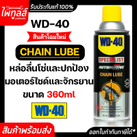 WD-40 AUTOMOTIVE Chain Lube ขนาด 360 มิลลิลิตร (1กระป๋อง) หล่อลื่นและปกป้องโซ่ยาวนาน ปราศจากคราบน้ำมัน แห้งไว WD40 สเปรย์หล่อลื่นโซ่