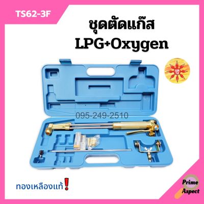 ชุดตัดแก๊ส LPG / OXYGEN  ยี่ห้อ SUNTA รุ่น TS62-3F ทองเหลืองแท้ อุปกรณ์ครบชุด!!