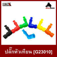 ปลั๊กหัวเทียน สีน้ำเงิน ทุกสี ใช้ได้ทุกรุ่น ปลั้กหัวเทียน (G23010) [BJN บีเจเอ็น] หัวเทียนรถมอเตอร์ไซค์ หัวเทียนมอไซค์ หัวเทียน