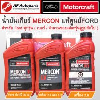 แท้เบิกศูนย์ ! FORD น้ำมันเกียร์ออโต้ ATF MERCON V, LV, ULV สำหรับ Ranger T6 , BT50Pro, Everest, Fiesta เกียร์อัตโนมัติ