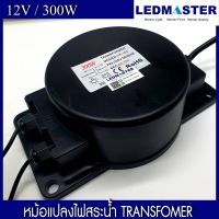 Pro +++ หม้อแปลงไฟสระน้ำ Tranformer หม้อเเปลงกันน้ำ 150W - 500W 12V 24V เป็นอุปกรณ์ติดตั้งไฟสระว่ายน้ำ โคมไฟสระน้ำ ไฟใต้น้ำ ราคาดี หม้อแปลง ไฟฟ้า หม้อแปลงไฟ หม้อแปลง แรง สูง หม้อแปลง ออ โต้