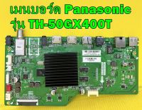 เมนบอร์ด Panasonic รุ่น TH-50GX400T พาร์ท 1MS586C2ISA อะไหล่ของแท้ถอด มือ2 เทสไห้แล้ว