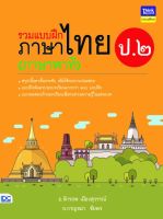 หนังสือรวมแบบฝึกภาษาไทย ป. ๒ (ภาษาพาที)