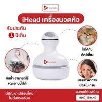 iHead เครื่องนวดหัวไร้สาย InnoHealth ลดอาการปวดหัว ไม่เกรน เครื่องกันน้ำ สามารถใช้ตอนอาบน้ำได้ ช่วยให้ผ่อนคลาย ใช้นวดให้น้องแมวและสุนัขได้