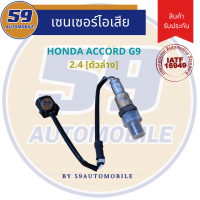 เซนเซอร์ไอเสีย HONDA ACCORD G9 (2.4L) ตัวล่าง (2013 - 2016)