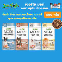 Jerhigh More อาหาสุนัข รเม็ดกรอบ เจอร์ไฮ 500 กรัม สูตรเกรนฟรี ควบคุมความเค็ม