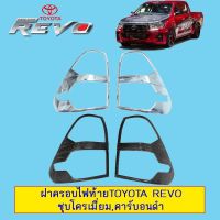 !!ส่งด่วน!! [ชุบโครเมี่ยม] ฝาครอบไฟท้าย Toyota Revo ชุบโครเมี่ยม,คาร์บอนดำ    JR3.10664❗❗ลดกระหน่ำ❗❗