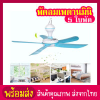 siam toolพัดลมมินิ พัดลมเพดานมินิ 5 ใบพัด พัดลมเพดาน พัดลมแขวน สายไฟยาว 1.4 เมตร