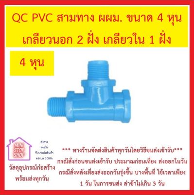 QC PVC สามทางเกลียว นอก นอก ใน 1/2 นิ้ว , 18 มิล , 4 หุน สามทาง ผผม. *** ส่งด่วนทุกวัน