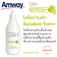 Amway โลชั่นบำรุงผิว จีแอนด์เอช รีเฟรช+ แอมเวย์  G&amp;H Refresh+ Body Lotion โลชั่นบำรุงผิวเนื้อน้ำนม สูตรสำหรับผิวบอบบางแพ้ง่าย ขนาด 400 มล. ช็อปไทย