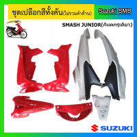 ชุดเปลือกสี สีแดง-เทา 7 ชิ้น ยี่ห้อ Suzuki รุ่น Smash Junior ไฟหน้ายิ้ม แท้ศูนย์