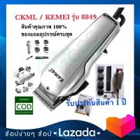 CKML-8849 CKML8850 / Kemei KM8849 แบตตาเลียน อุปกรณ์ตัดแต่งทรงผม ที่ตัดผมไฟฟ้า เครื่องตัดผม บัตตาเลี่ยน โกนผม พร้อมจัดส่ง ผลิตจากวัสดุคุณภาพดี พร้อมส่ง