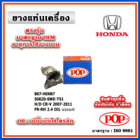 POP ยางแท่นเครื่อง ตัวหน้าขวา HONDA CRV Gen3 เครื่อง 2.4 ปี 07-11 มีน้ำมันไฮโดรลิก แบบแท้ อลูมิเนียม