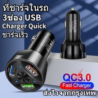 ที่ชาร์จแบตในรถ 3 พอร์ต หัวชาร์จแบตในรถ QC3.0 มีไฟแจ้งสถานะ ที่ชาร์จในรถ ชาร์จเร็ว ชาร์จแบตเต็มไว ที่ชาร์จแบตมือถือในรถ อแดปเตอร์รถ