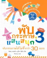 Amarinbooks หนังสือ พับกระดาษแสนสนุก เล่ม 3