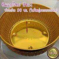 ขันน้ำลายไทย สีทอง ขนาด 38 ซม. ใบใหญ่