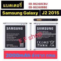 แบตเตอรี่ แท้ Samsung Galaxy J2 2015 J200 EB-BG360CBU 2000mAh ส่งจาก กทม