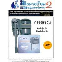 กรองแขวนสำหรับตู้ปลา Dazs- 280 ขนาด 280 ลิตร/ชม.กำลังไฟ 4 วัตต์