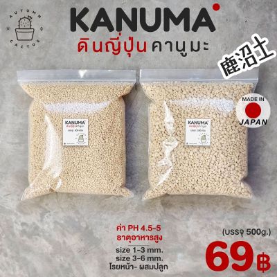 🌋ดินญี่ปุ่น คานูมะ คานุมะ  KANUMA SOIL 🌋 ขนาด 1-3 mm ขนาด 3-6 mm บรรจุ 500กรัม🌋