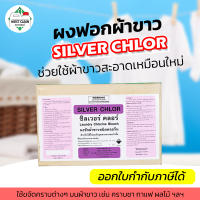 CK23 ผงฟอกผ้าขาว Silver Chlor 5 กก สูตรเข้มข้น ฟอกผ้าขาวให้ขาวสุด ใช้ขจัดคราบที่ผงซักฟอกทั่วไปซักไม่ออก