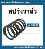 สปริงวาล์ว คูโบต้า รุ่น SK230 แท้!! สปริงวาล์คูโบต้า สปริง วาล์ว สปริงวาล์วSK230 วาล์วSK230 สปริงวาล์วSK