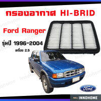 กรองอากาศ HI-BRID  Ford Ranger ฟอร์ดเรนเจอร์ เครื่อง 2.5 ปี96-04 #WL81-13-Z40 ไส้กรอง กรองอากาศรถยนต์ ตัวกรองอากาศรถ