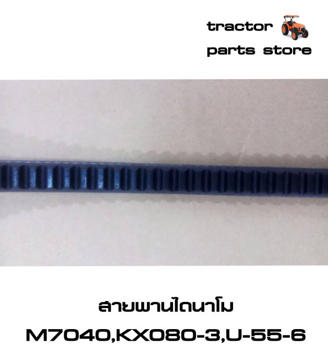 สายพานไดนาโม-รถไถคูโบต้า-m7040-และ-รถขุดคูโบต้า-kx080-3-u-55-6-v-belt