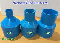 ข้อลด ข้อต่อลดกลม สวมท่อ PVC ขนาด 4" x 1" , 4" x 2" , 4" x 3" (เกรดเกษตร)