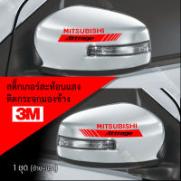 สติ๊กเกอร์ติดรถ สติ๊กเกอร์ติดกระจกมองข้าง 3M สะท้อนแสง มิสซูบิชิ อุปกรณ์แต่งรถ รถแต่ง รถซิ่ง mitsubishi Car Stickers