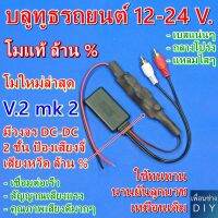 บลูทูธรถยนต์ 12-24 V. โมใหม่ V.2 mk2  โมแก้ปัญหาเสียง จี่ หวีด ฮัม ได้ล้าน %  Bluetooth Audio 6.0 โมดิฟายเพิ่มความทนทาน ใช้ได้กับไฟ DC ในช่วงแรงดัน 7 - 35 V.