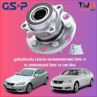 ลูกปืนล้อหลัง GSP ดุมล้อหลัง LEXUS GS300(GRS190) ปี05-11,IS 250(GSE20) ปี05-13 (30 ฟัน) (1ชิ้น) / 9330029