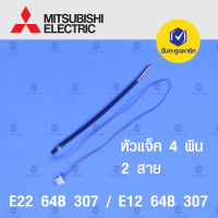 สายตัดน้ำแข็ง เทอร์มิสเตอร์ แอร์ มิตซูบิชิ E22 64B 307 และ E12 64B 307 H-150SDE เซนเซอร์น้ำแข็ง เซนเซอร์ E1264B307 เครื่องปรับอากาศ